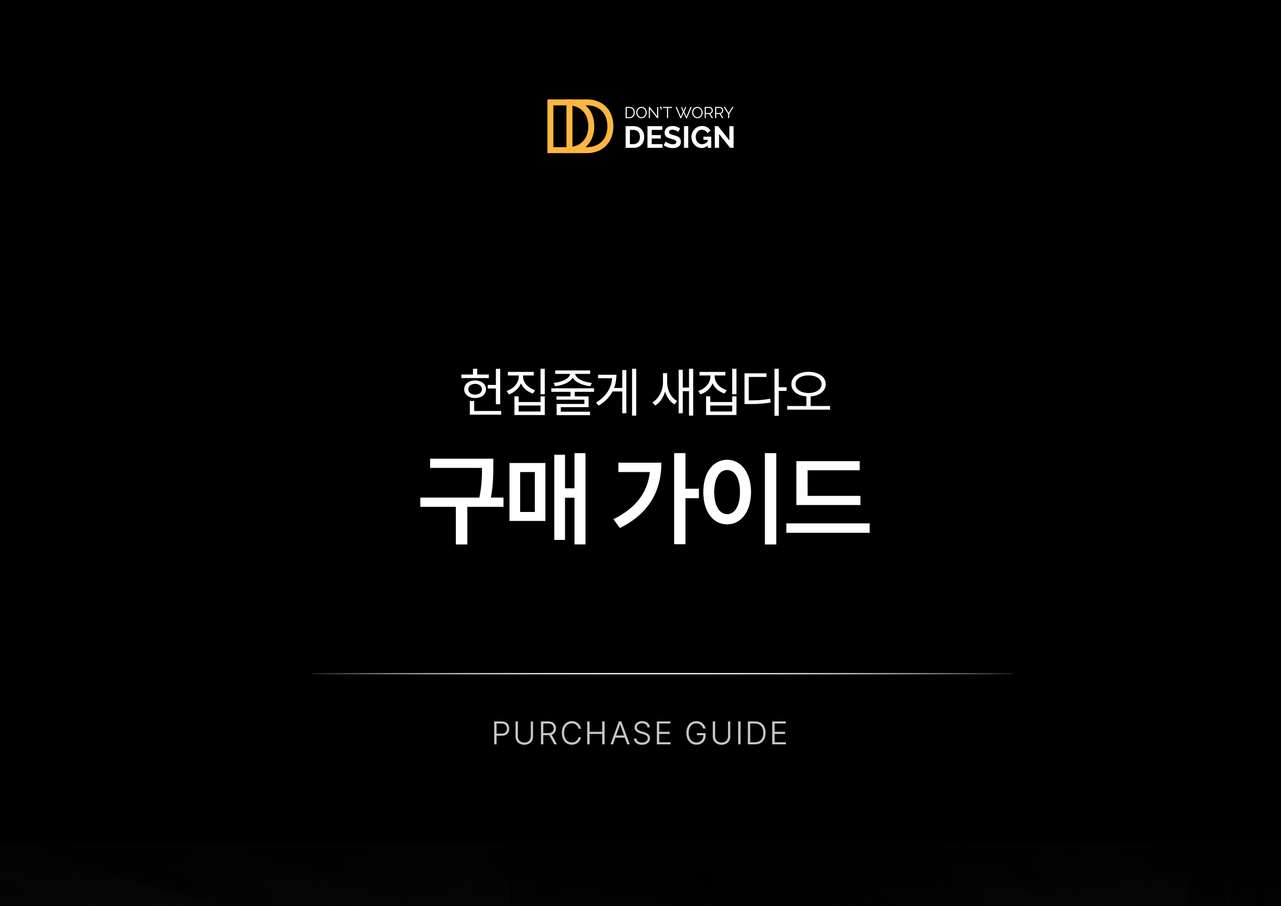 "헌집줄게 새집다오" 구매 가이드