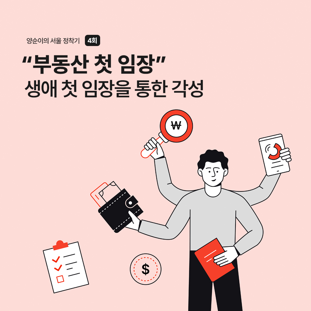 양순이의 서울 정착기 4화